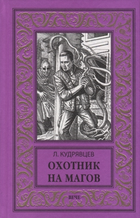 Охотник на магов. Мир ведьмаков