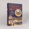 Падение Робеспьера. 24 часа в Париже времен Великой французской революции