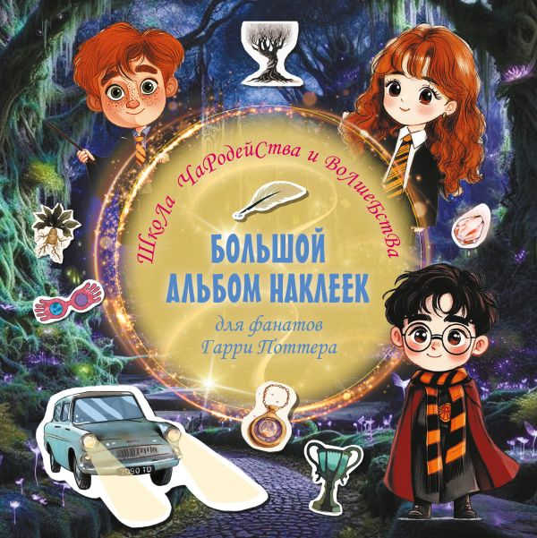 Большой альбом наклеек Гарри Поттера