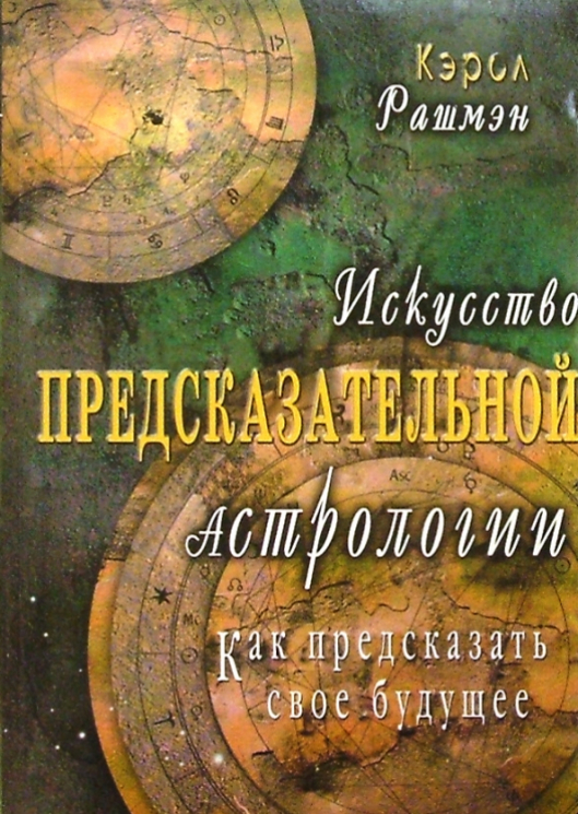 Искусство предсказательной астрологии