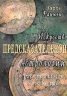 Искусство предсказательной астрологии