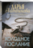 Холодное послание
