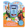 Слушаем и подпеваем. Синий Трактор. 1 книга 3 песенки