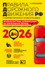 ПДД. Особая система запоминания на 2026 год