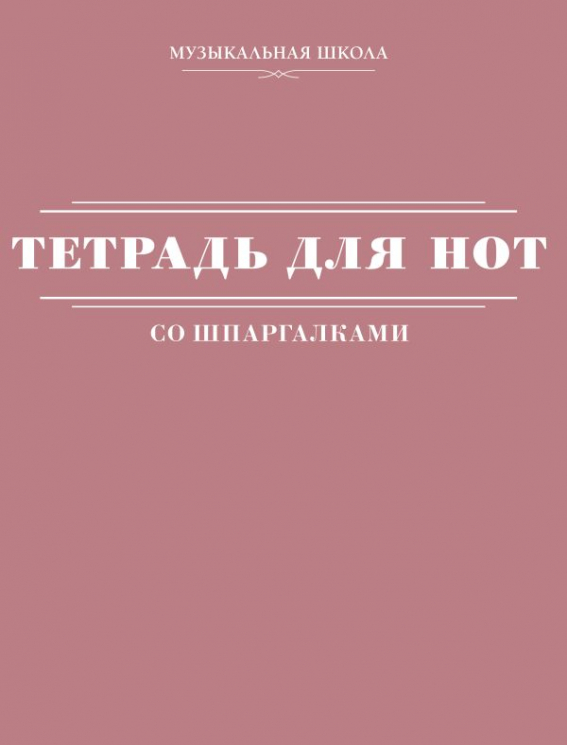 Тетрадь для нот со шпаргалками