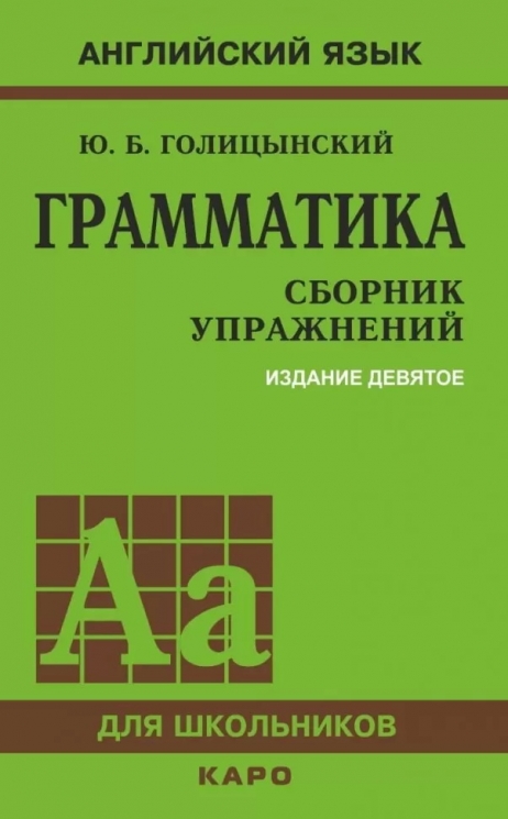 Грамматика. Сборник упражнений. 9-е издание
