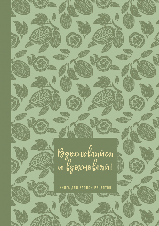 Книга рецептов. Вдохновляйся и вдохновляй! Фисташковый
