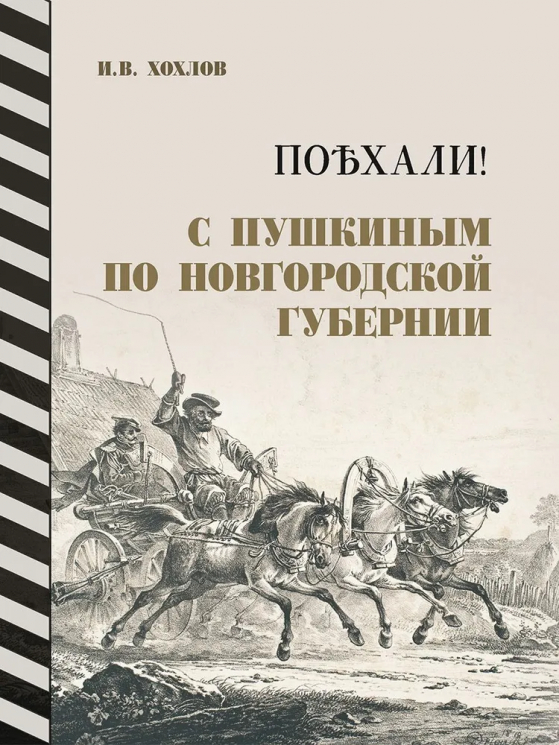 Поехали! С Пушкиным по Новгородской губернии