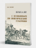 Поехали! С Пушкиным по Новгородской губернии