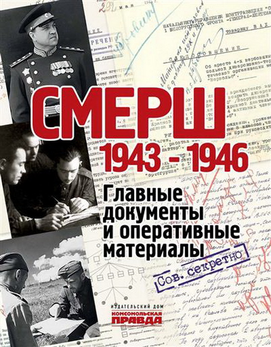 Смерш. 1943-1946