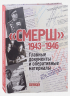 Смерш. 1943-1946