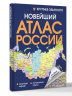Новейший атлас России. Крупнее обычного. Т