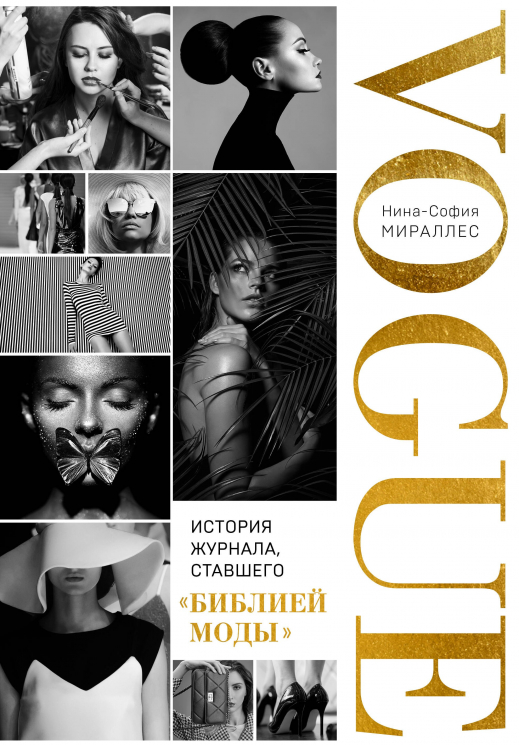 VOGUE. История журнала, ставшего "библией моды"