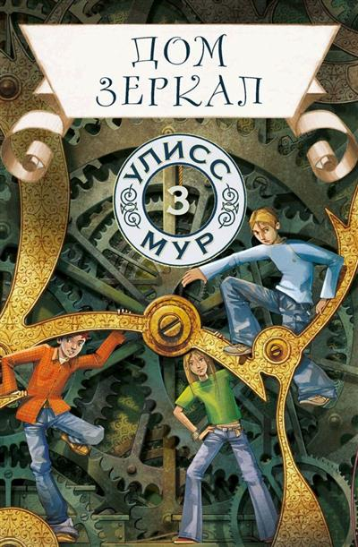 Дом зеркал. Книга 3