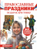 Православные праздники. Подарок крестнику