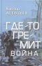 Где-то гремит война