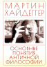 Основные понятия античной философии