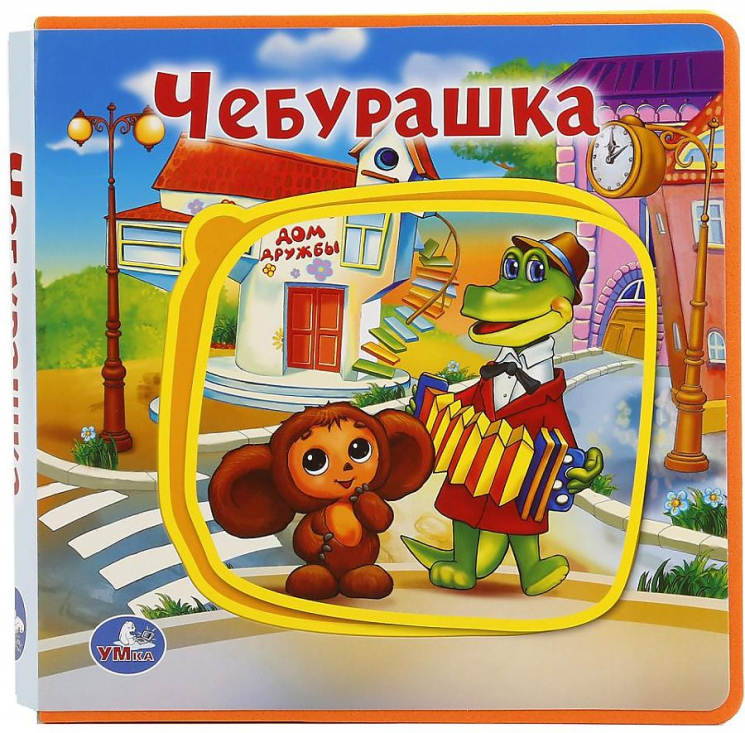 Чебурашка. Книжка eva с пазлами в блоке, 5 разворотов