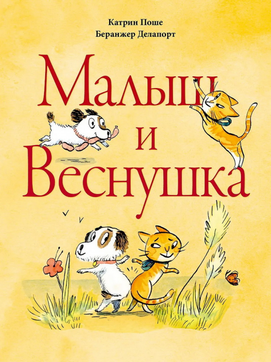 Малыш и Веснушка