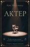 Актер