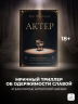 Актер
