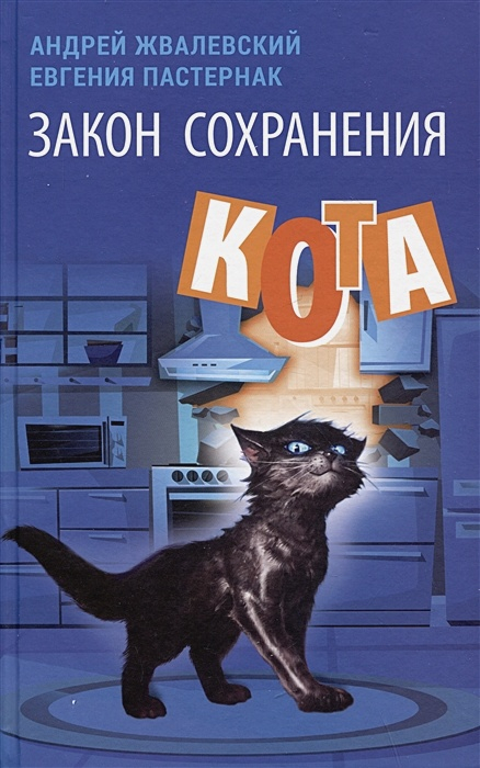 Закон сохранения кота. Повесть