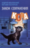 Закон сохранения кота. Повесть