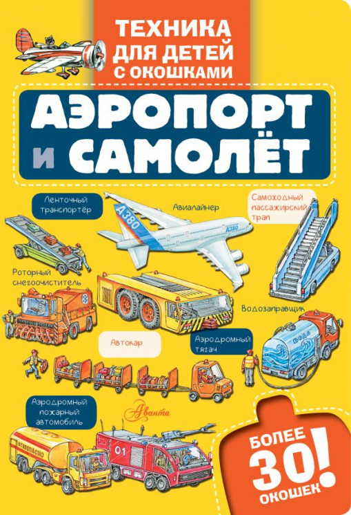 Аэропорт и самолёт