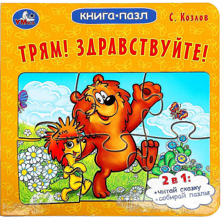 Книга-пазл. Трям! Здравствуйте!