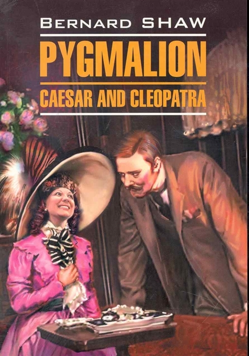 Пигмалион. Цезарь и Клеопатра. Pygmalion. Caesar and Cleopatra
