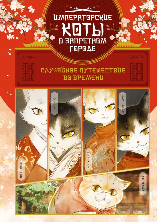 Императорские коты. Комплект из 3 книг в футляре