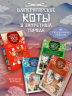 Императорские коты. Комплект из 3 книг в футляре
