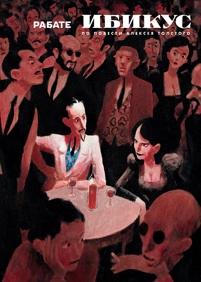 Ибикус. По повести Алексея Толстого