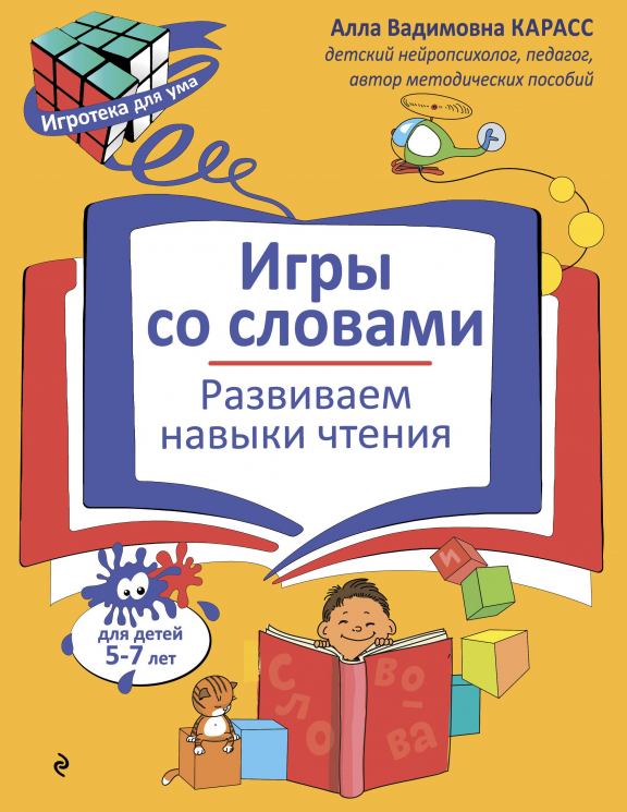 Игры со словами. Развиваем навыки чтения