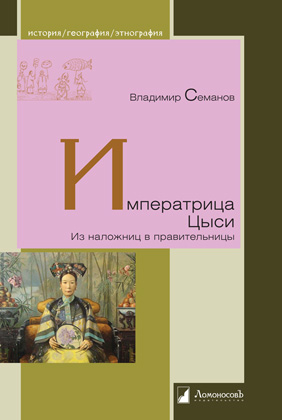 Ипрератрица Цыси. Из наложниц в правительницы