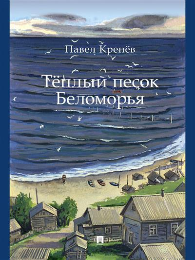 Теплый песок Беломорья