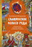 Славянское колесо года. Похороны мух, весенние заклички и золовкины посиделки