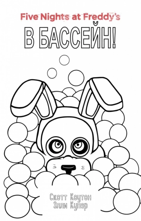 Комплект. Ужасы Фазбера. В бассейн! Суперобложка