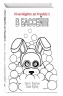 Комплект. Ужасы Фазбера. В бассейн! Суперобложка