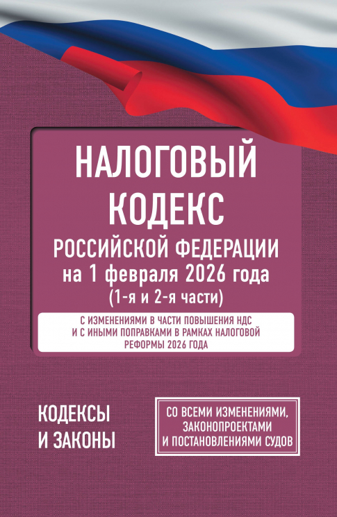 Налоговый кодекс Российской Федерации на 1 февраля 2026 года. 1-я и 2-я части. Со всеми изменениями, законопроектами и постановлениями судов