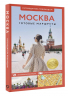 Москва. Путеводитель пешеходам