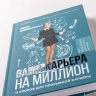 Ваша карьера на миллион. 11 уроков для прорывной карьеры