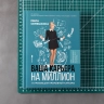 Ваша карьера на миллион. 11 уроков для прорывной карьеры