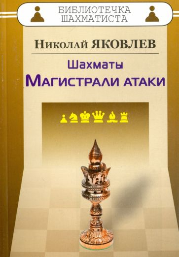 Шахматы. Магистрали атаки