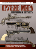 Оружие мира. Револьверы и пистолеты