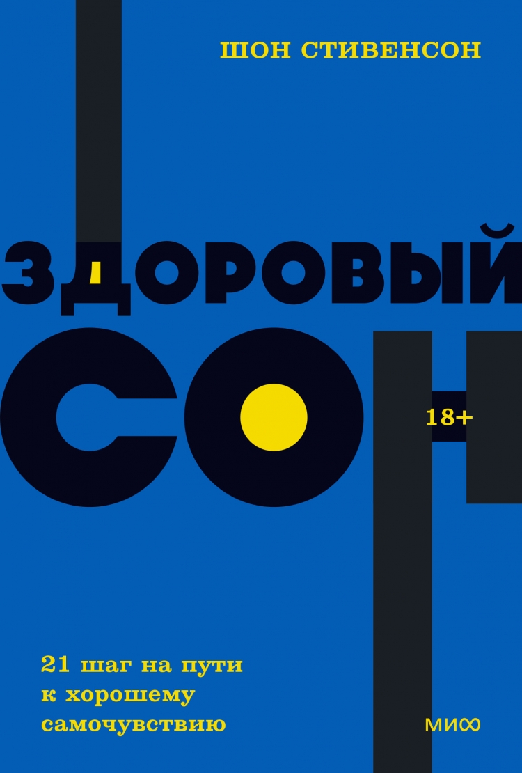 Сон 21 шаг. Шон Стивенсон "здоровый сон". Здоровый сон 21 шаг на пути к хорошему самочувствию. Neon POCKETBOOKS.