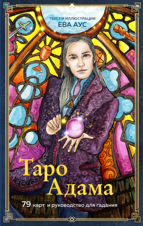 Таро Адама. 79 карт и руководство для гадания