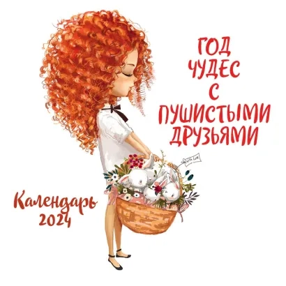 Год чудес с пушистыми друзьями. Календарь настенный на 2024 год