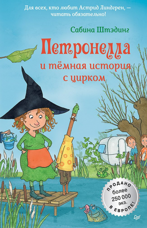 Петронелла и тёмная история с цирком