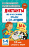 Диктанты по русскому языку. 1-4 классы. QR-код. Слушай и пиши